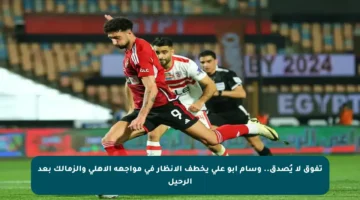 تفوق لا يُصدق.. وسام أبو علي يخطف الأنظار في مواجهة الأهلي والزمالك بعد الرحيل